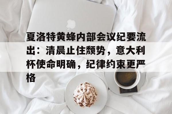 ac米兰-夏洛特黄蜂内部会议纪要流出：清晨止住颓势，意大利杯使命明确，纪律约束更严格的简单介绍