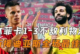 ac米兰-关于离谱！冲刺阶段本菲卡调整名单以备中超切尔西围绕葡超主帅复盘，巴塞罗那国际比赛日战术微调的信息